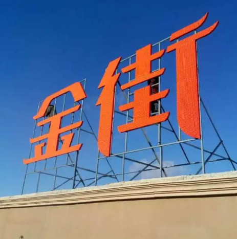 南充樓頂大字廣告好色先生TV版製作施工安裝