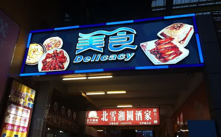 四川好色影院APP下载廣告有限公司廣告燈箱招牌製作