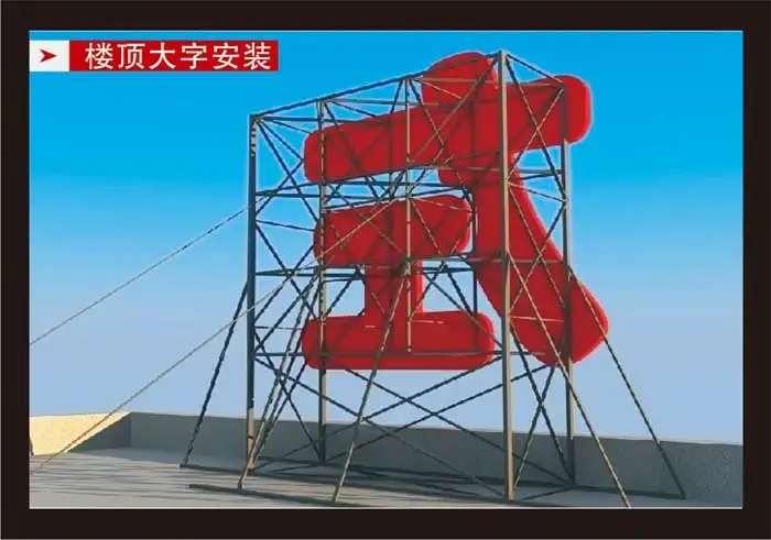 南充樓頂大字好色先生TV版製作施工安裝