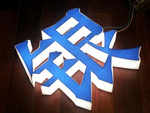 四川廣告好色先生TV版發光字發光不均如何處理